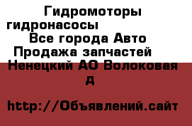 Гидромоторы/гидронасосы Bosch Rexroth - Все города Авто » Продажа запчастей   . Ненецкий АО,Волоковая д.